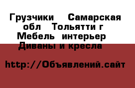 Грузчики  - Самарская обл., Тольятти г. Мебель, интерьер » Диваны и кресла   